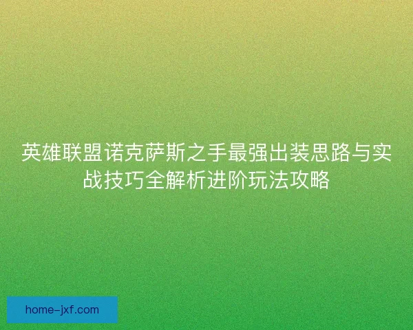 英雄联盟诺克萨斯之手最强出装思路与实战技巧全解析进阶玩法攻略